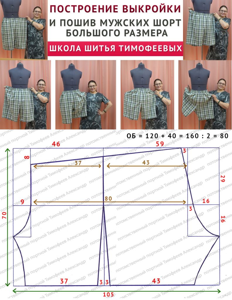 ПОСТРОЕНИЕ ВЫКРОЙКИ И ПОШИВ МУЖСКИХ ШОРТ БОЛЬШОГО РАЗМЕРА - Тимофеева Тамара